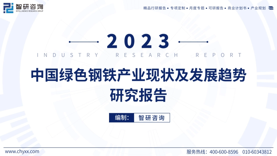 2023年中国绿色钢铁产业现状及发展趋势研究报告--智研咨询_第1页