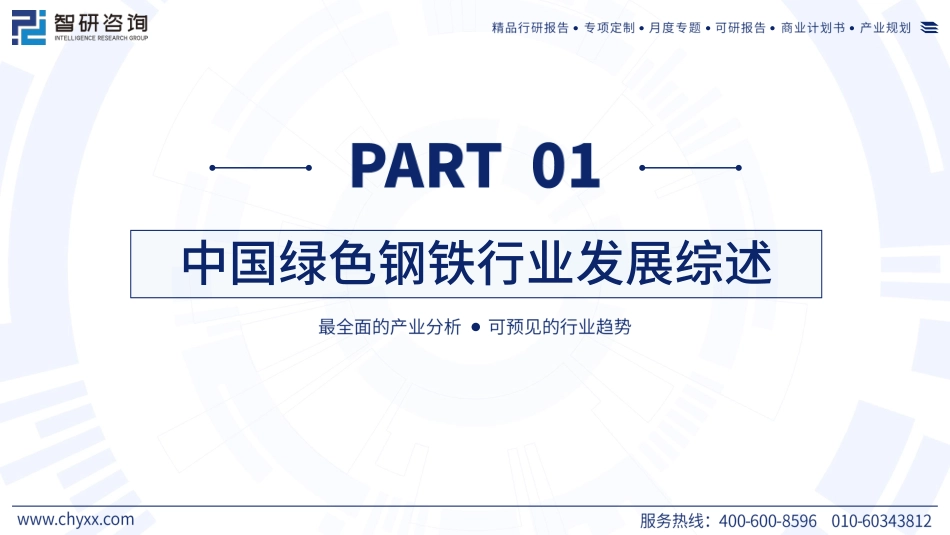2023年中国绿色钢铁产业现状及发展趋势研究报告--智研咨询_第3页