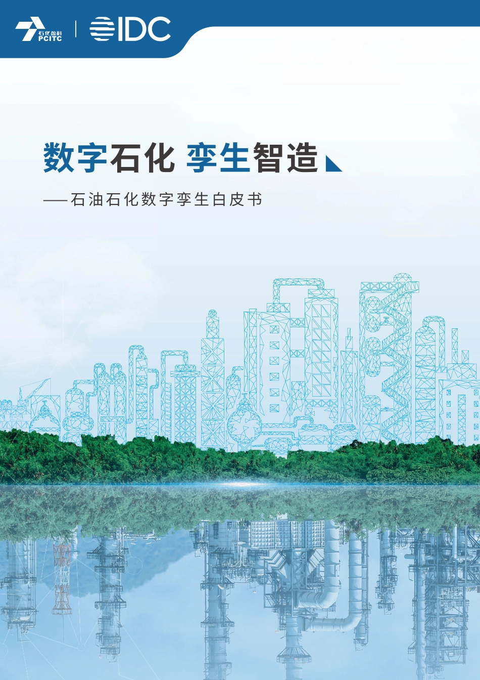 数字石化 孪生智造——石油石化数字孪生白皮书-IDC_第1页