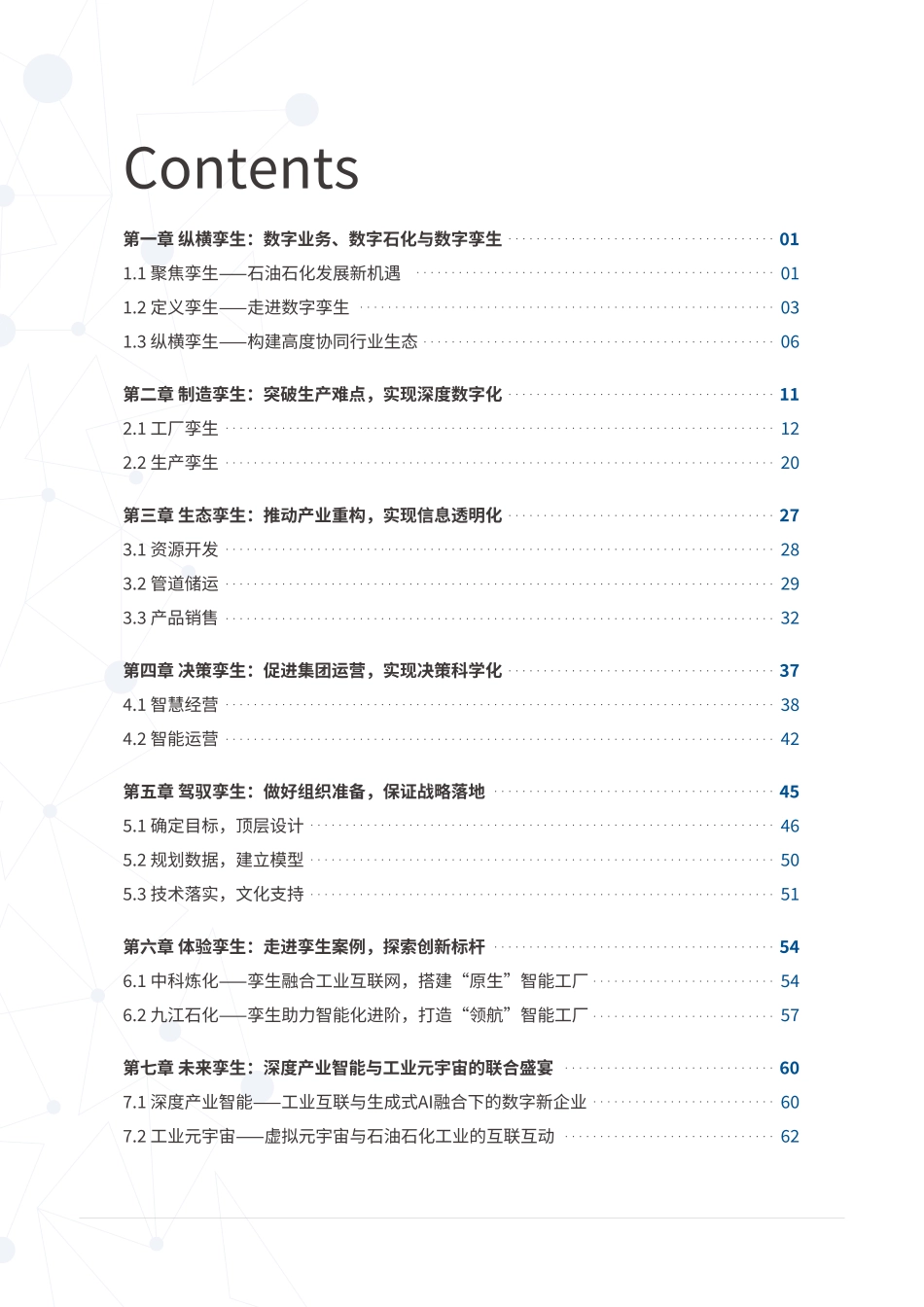 数字石化 孪生智造——石油石化数字孪生白皮书-IDC_第2页