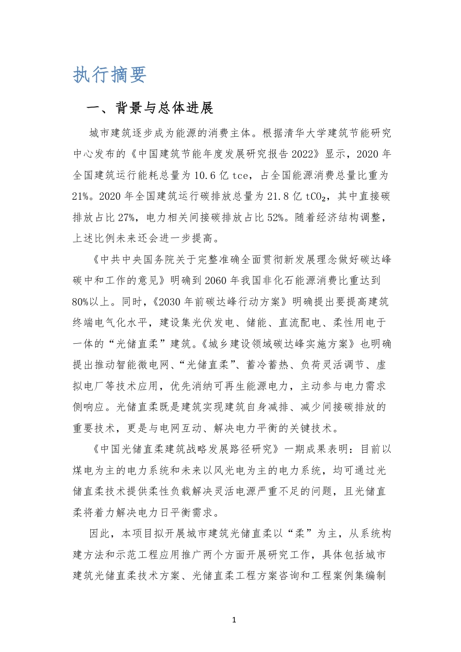 城市建筑光储直柔系统构建模式与工程示范--深圳建筑科学研究院_第3页