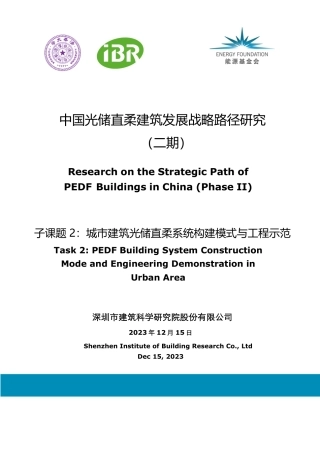 城市建筑光储直柔系统构建模式与工程示范--深圳建筑科学研究院