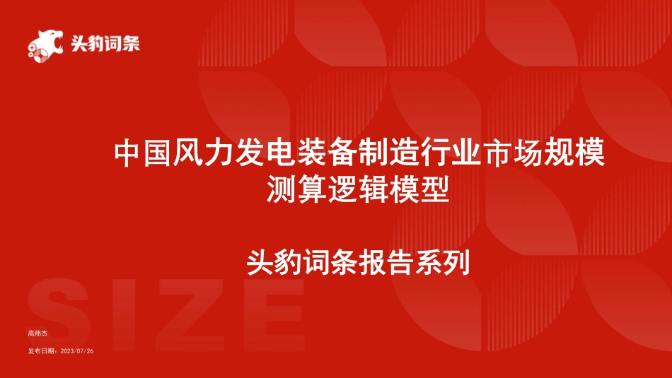 中国风力发电装备制造行业市场规模测算逻辑模型 头豹词条报告系列-头豹研究院_第1页