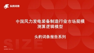 中国风力发电装备制造行业市场规模测算逻辑模型 头豹词条报告系列-头豹研究院