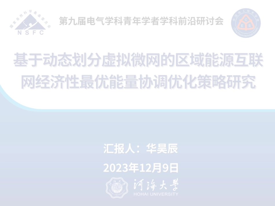基于动态划分虚拟微网的区域能源互联网经济性最优能量协调优化策略研究--河海大学 华昊辰_第1页