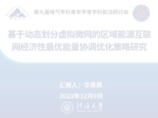 基于动态划分虚拟微网的区域能源互联网经济性最优能量协调优化策略研究--河海大学 华昊辰