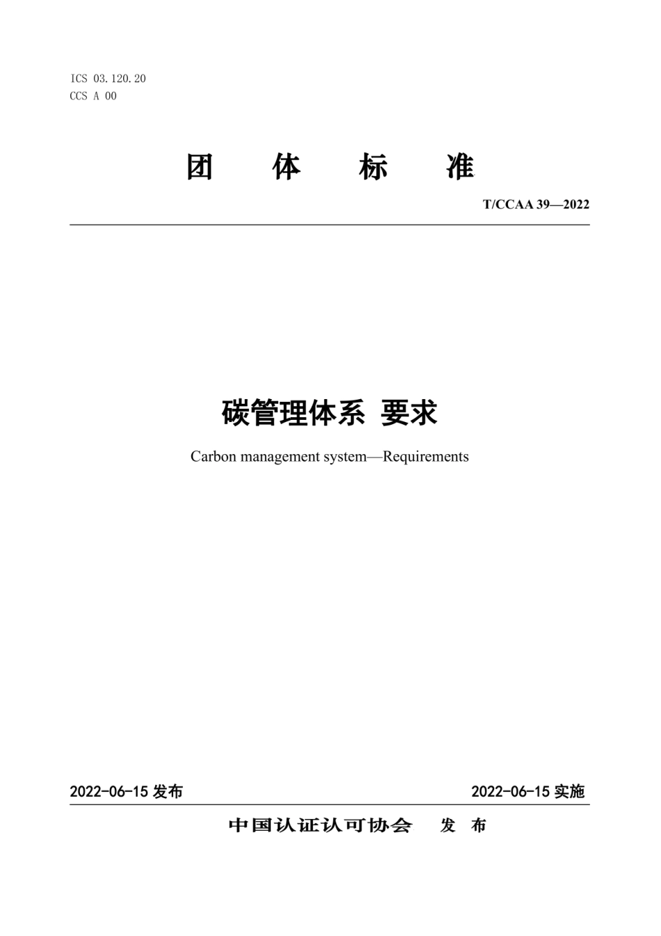 T_CCAA 39-2022碳管理体系 要求_第1页