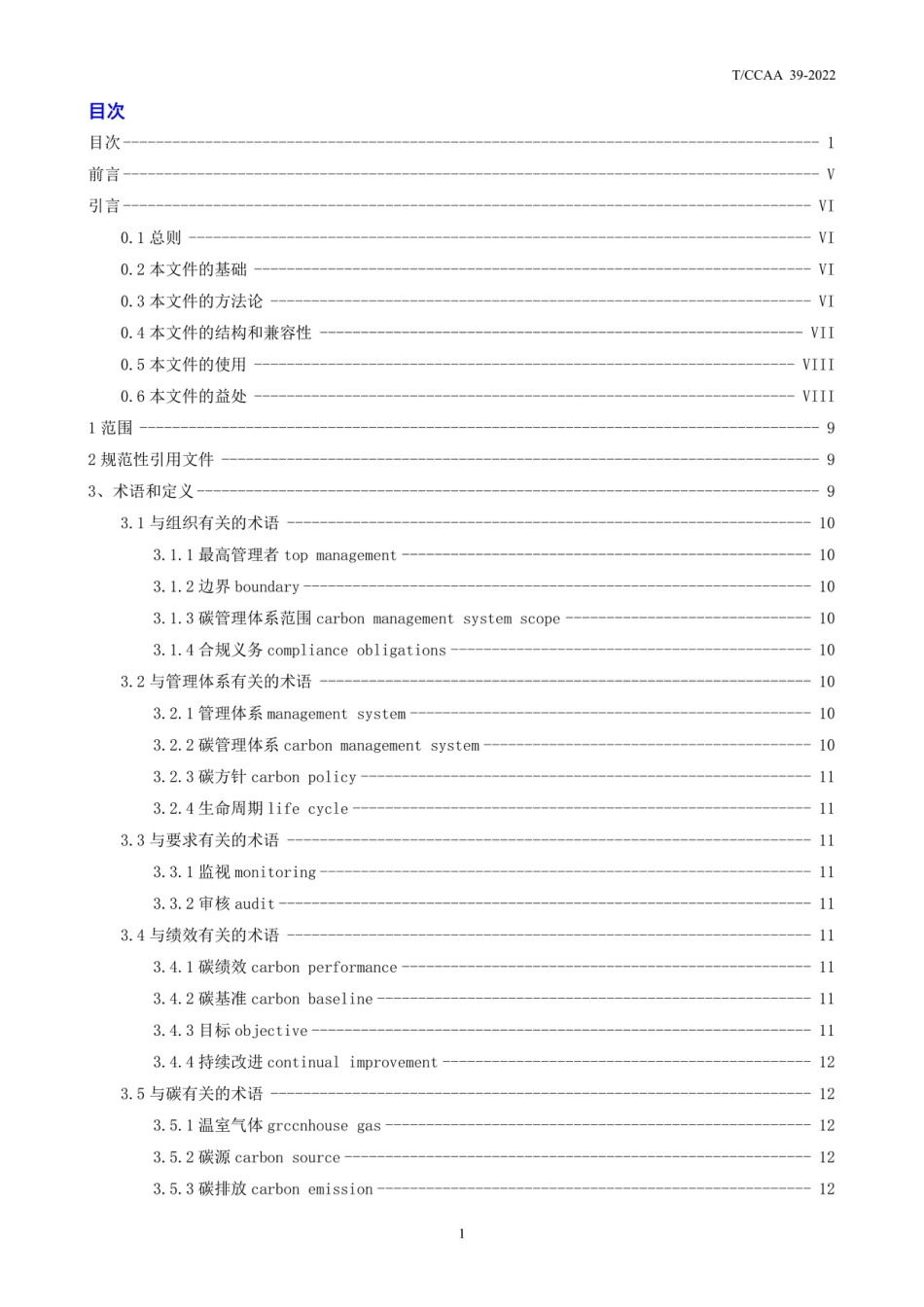 T_CCAA 39-2022碳管理体系 要求_第2页