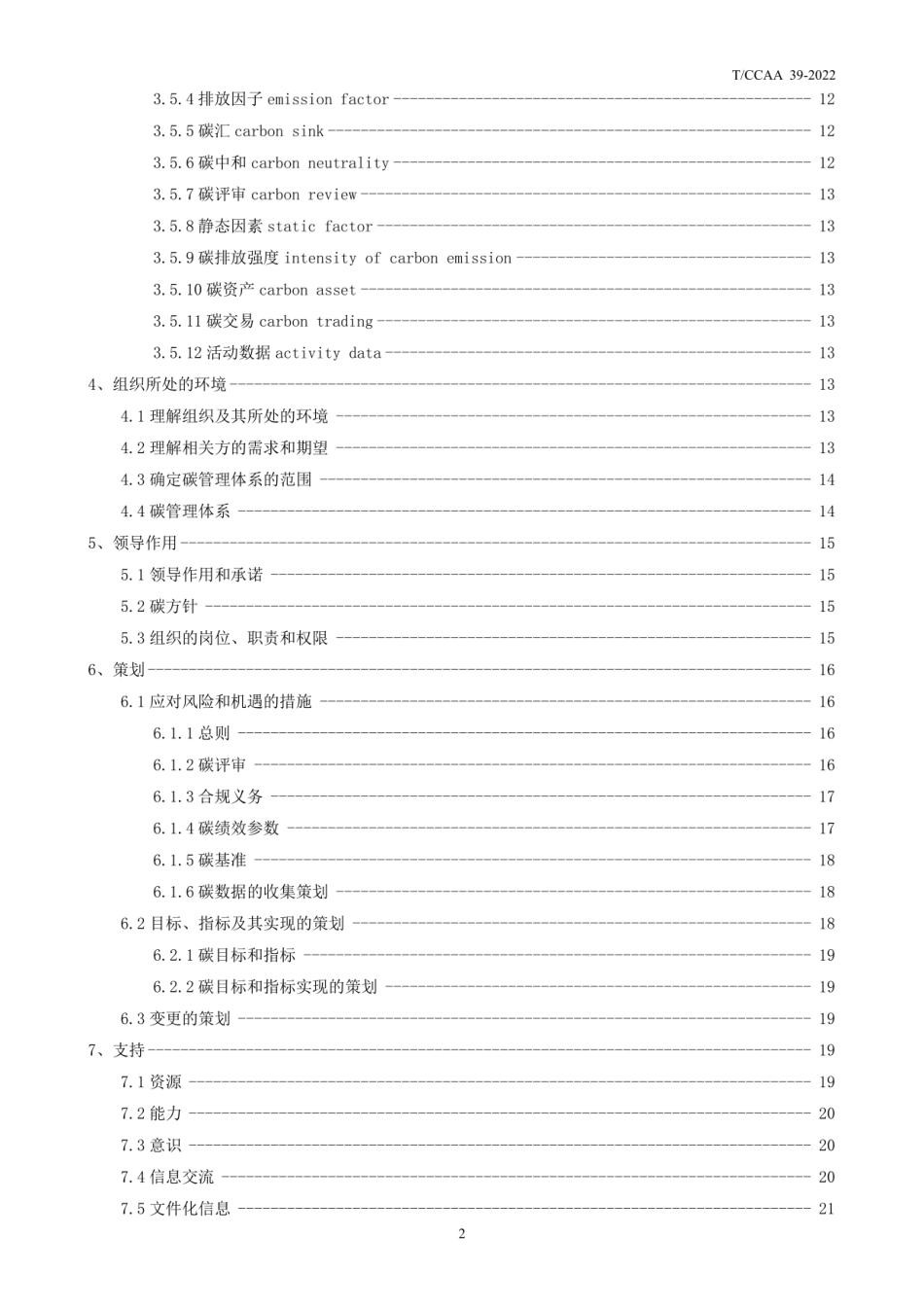 T_CCAA 39-2022碳管理体系 要求_第3页