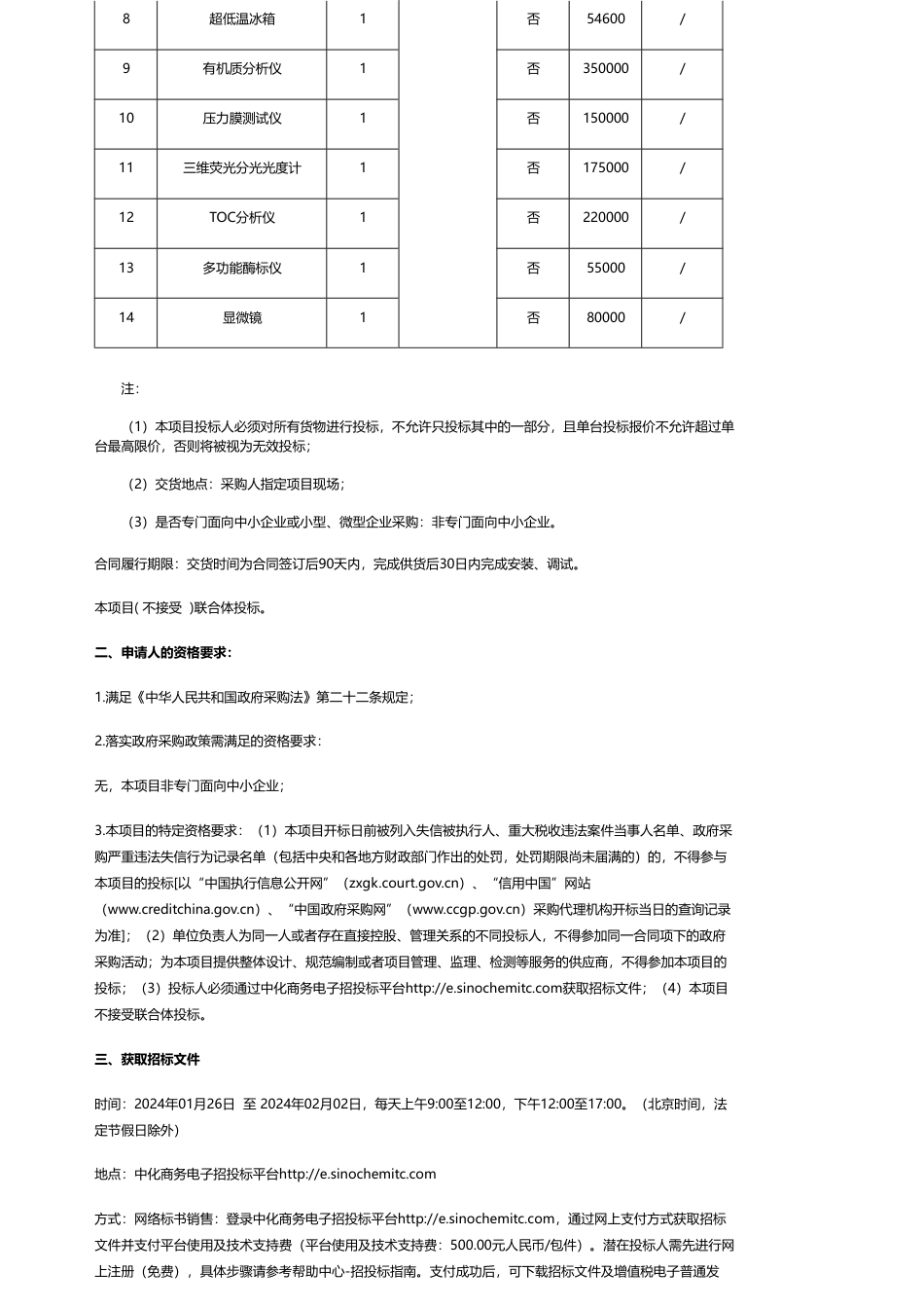 【招标】碳系统254.96万-生态环境部土壤与农业农村生态环境监管技术中心长三角双碳创新中心实验基地协约资产购置项目公开招标公告_第2页