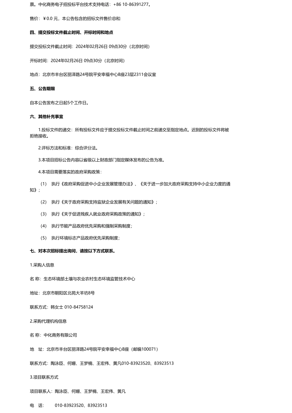 【招标】碳系统254.96万-生态环境部土壤与农业农村生态环境监管技术中心长三角双碳创新中心实验基地协约资产购置项目公开招标公告_第3页