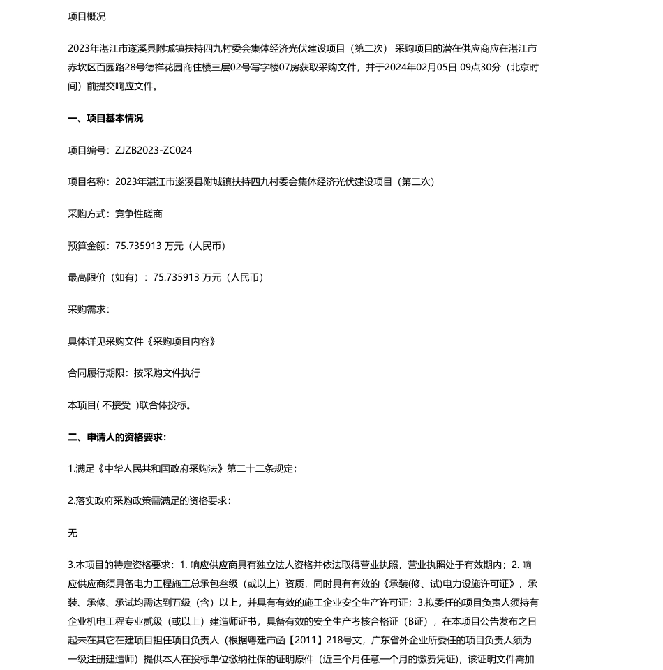 【招标】碳系统75.73万-2023年湛江市遂溪县附城镇扶持四九村委会集体经济光伏建设项目（第二次）竞争性磋商公告_第1页