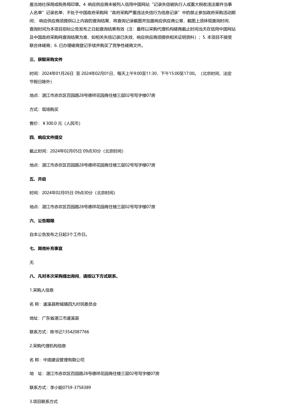 【招标】碳系统75.73万-2023年湛江市遂溪县附城镇扶持四九村委会集体经济光伏建设项目（第二次）竞争性磋商公告_第2页