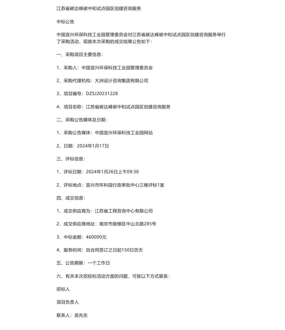 【中标】碳系统46万-江苏省碳达峰碳中和试点园区创建咨询服务中标公告_第1页