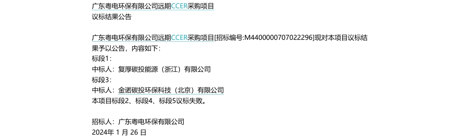 【中标】CCER-广东粤电环保有限公司远期CCER采购项目议标结果公告-复厚碳投能源（浙江）有限公司_第1页