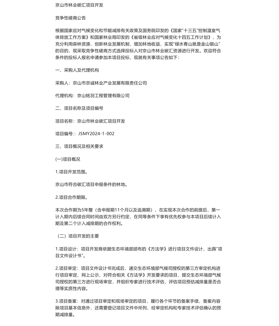 【招标】碳汇-京山市林业碳汇项目开发采购公告_第1页