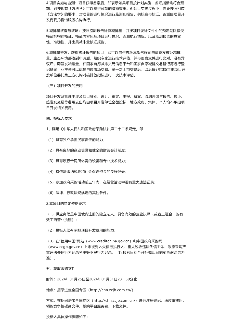 【招标】碳汇-京山市林业碳汇项目开发采购公告_第2页