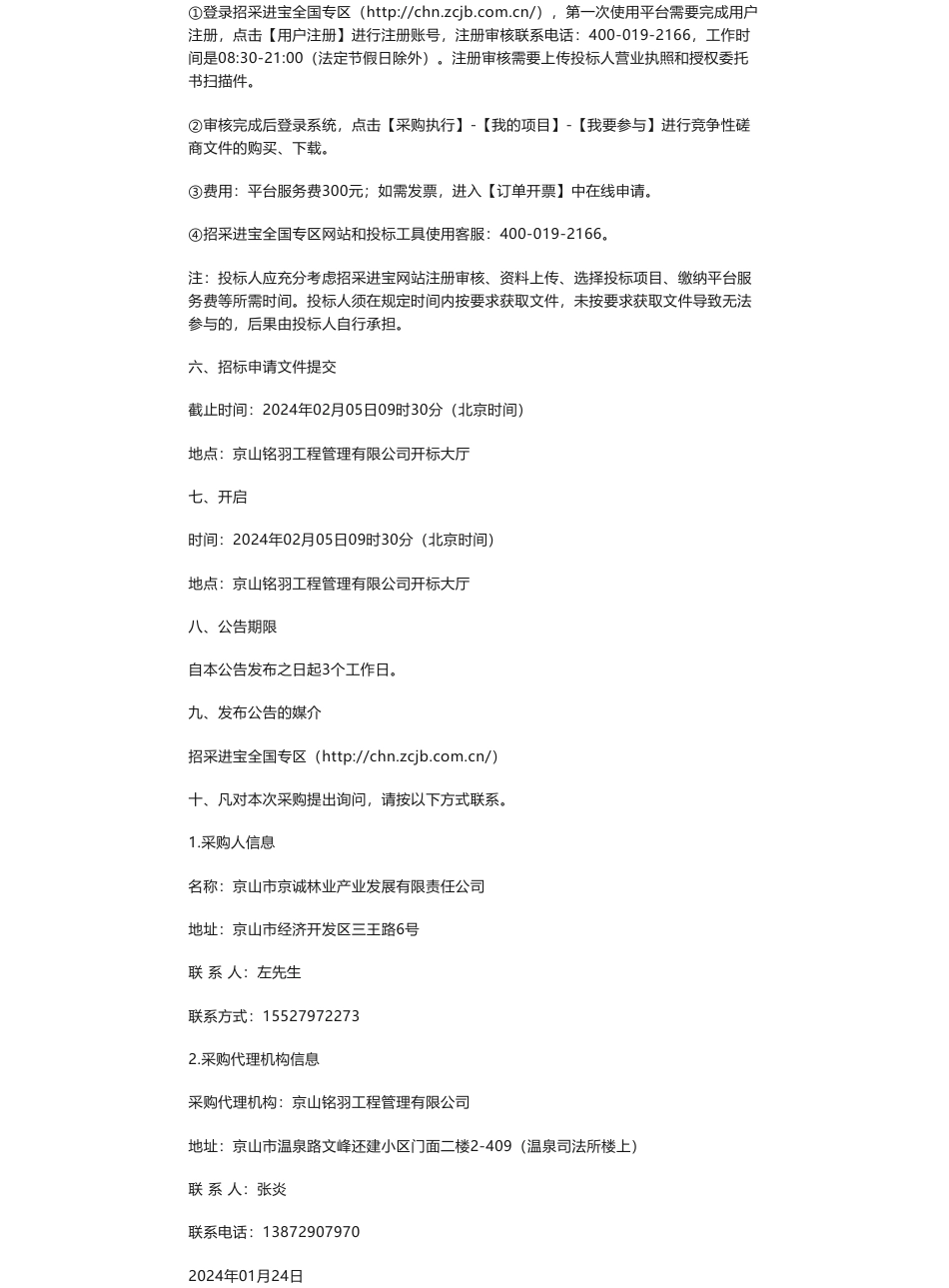 【招标】碳汇-京山市林业碳汇项目开发采购公告_第3页