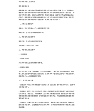 【招标】碳汇-京山市林业碳汇项目开发采购公告