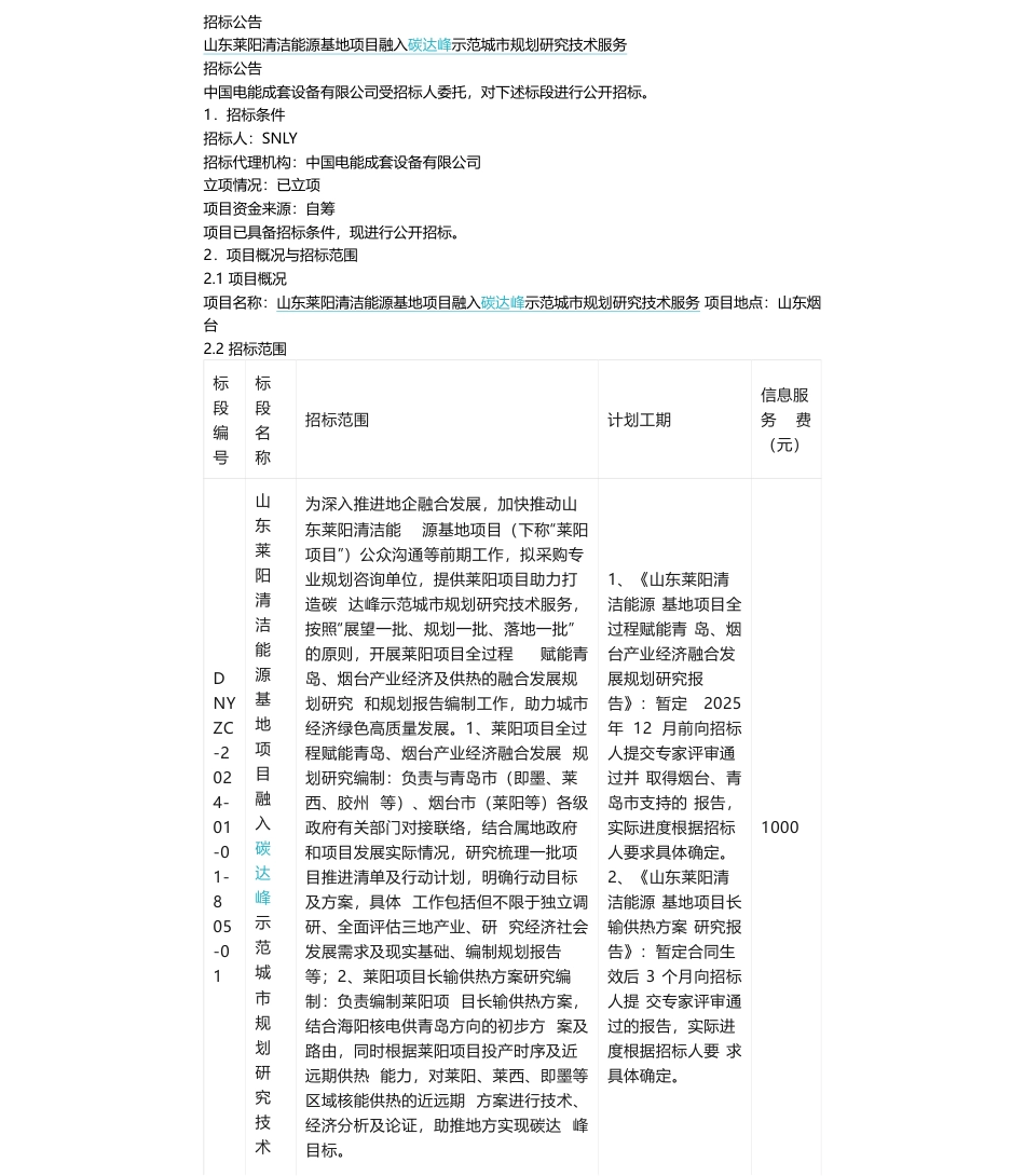【招标】碳系统410万-山东莱阳清洁能源基地项目融入碳达峰示范城市规划研究技术服务招标公告_第1页