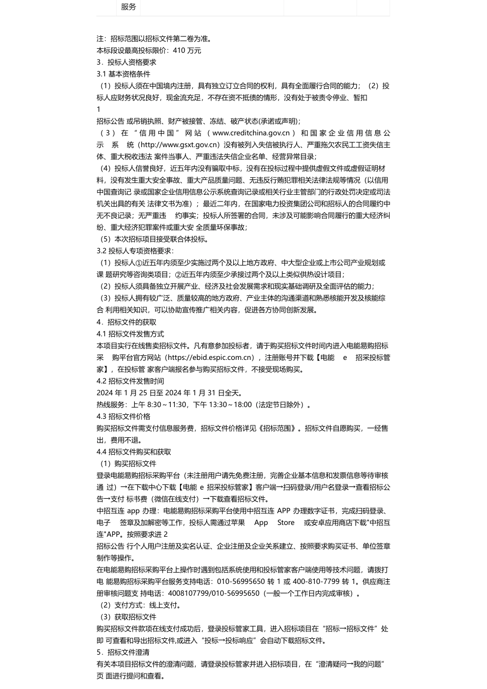 【招标】碳系统410万-山东莱阳清洁能源基地项目融入碳达峰示范城市规划研究技术服务招标公告_第2页