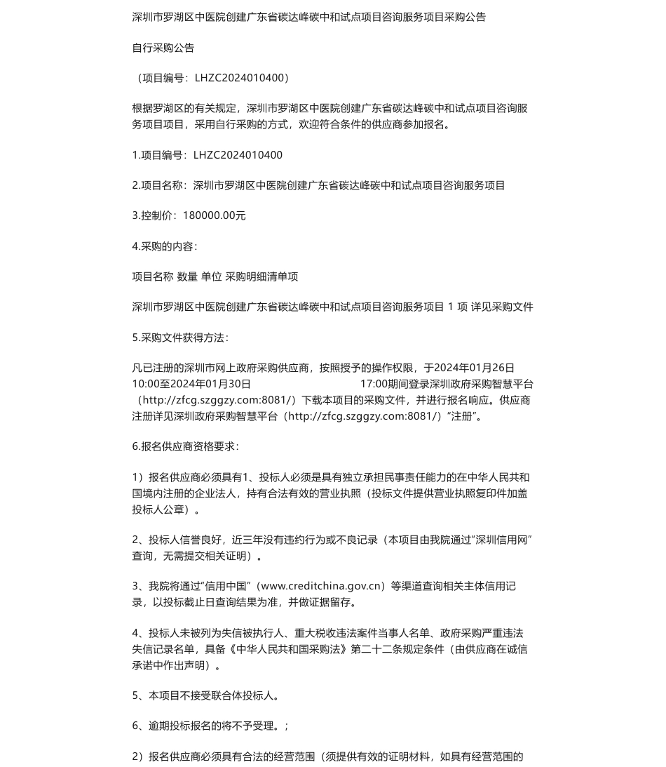 【招标】碳服务18万-深圳市罗湖区中医院创建广东省碳达峰碳中和试点项目咨询服务项目采购公告_第1页