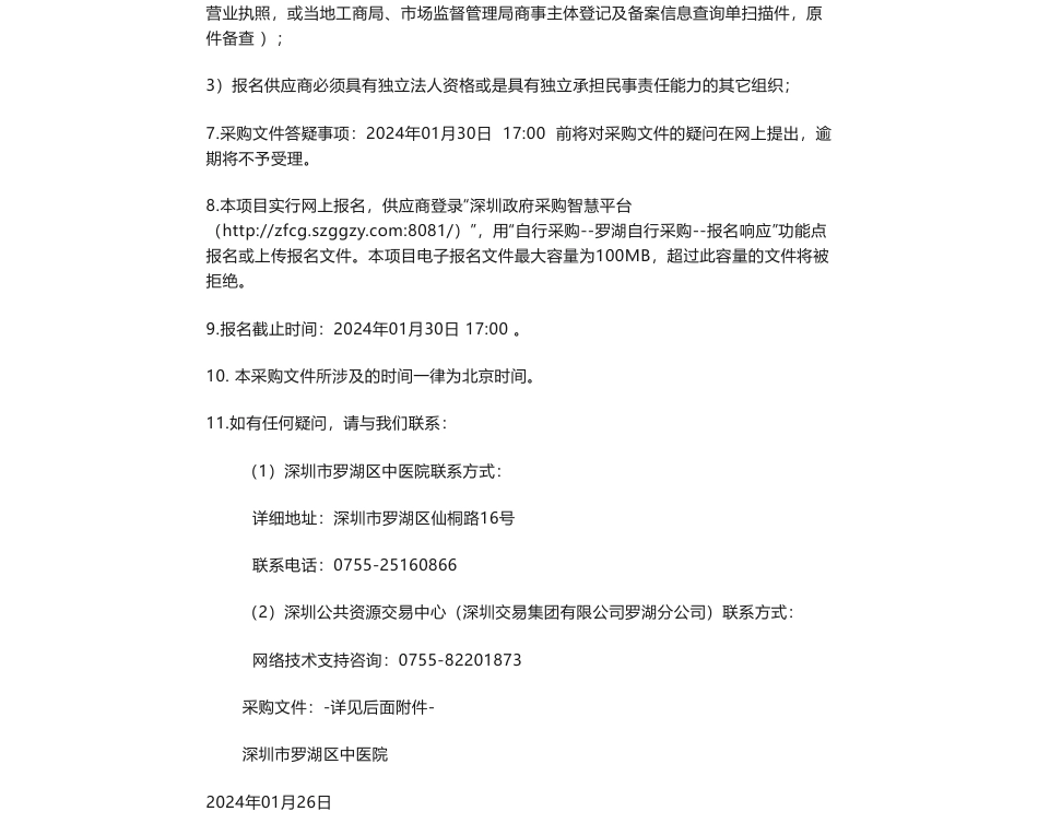 【招标】碳服务18万-深圳市罗湖区中医院创建广东省碳达峰碳中和试点项目咨询服务项目采购公告_第2页