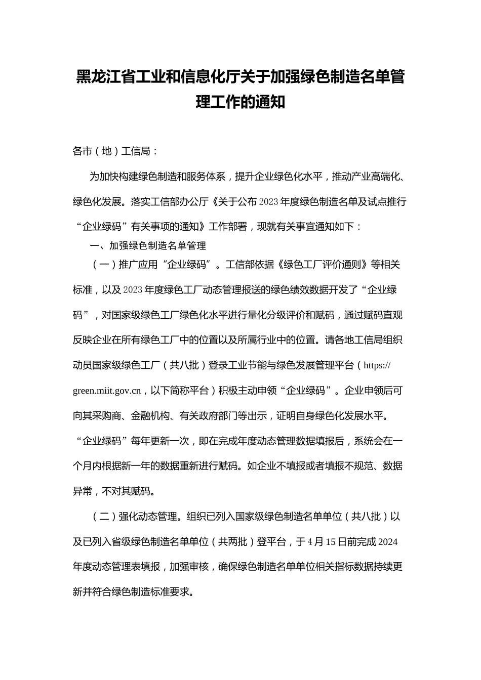 【政策】黑龙江省关于加强绿色制造名单管理工作的通知_第1页