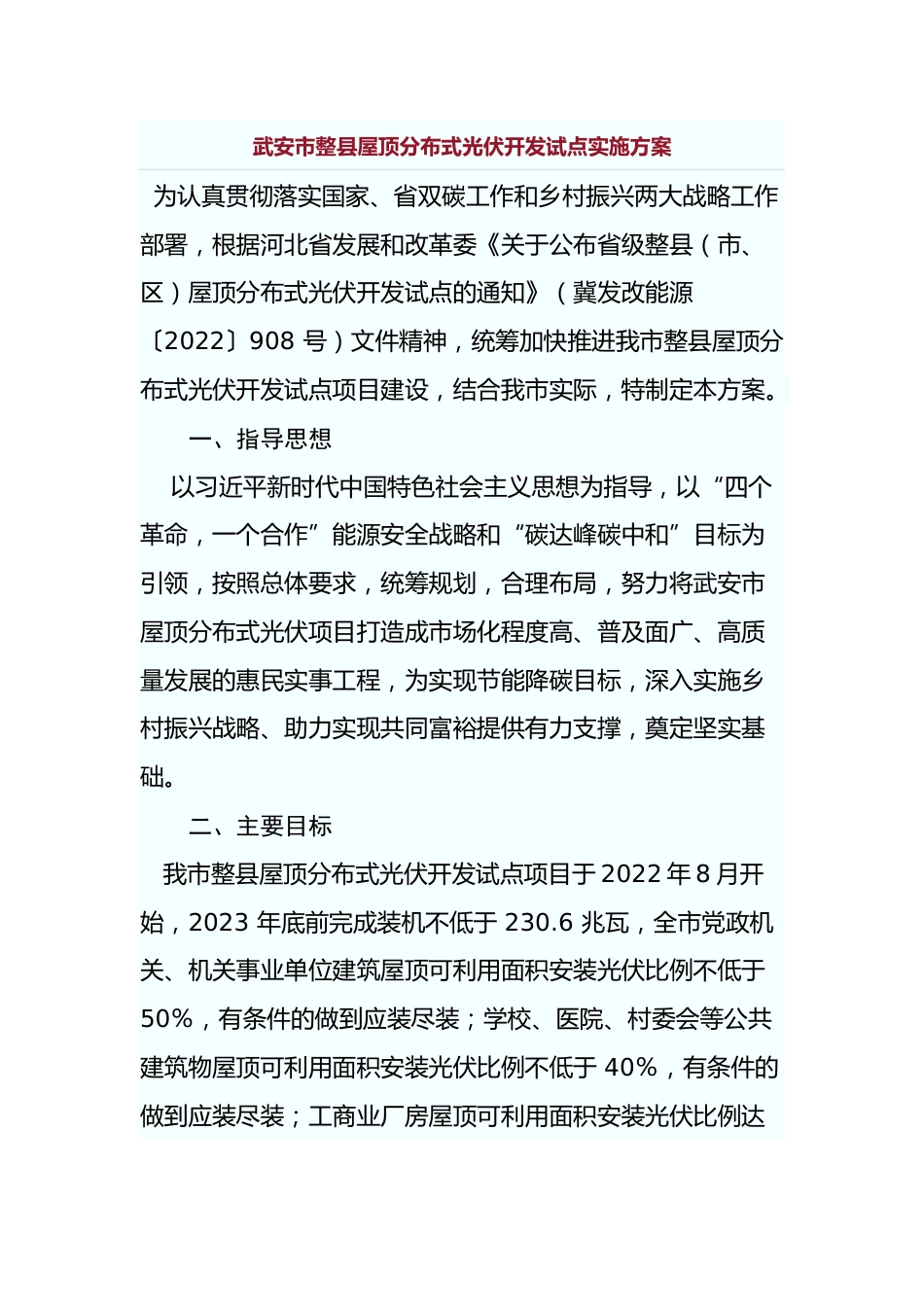 【政策】武安市整县屋顶分布式光伏开发试点实施方案_第1页
