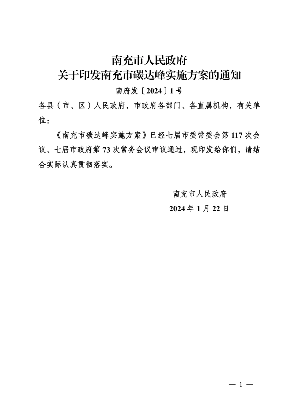 【政策】南充市碳达峰实施方案_第1页