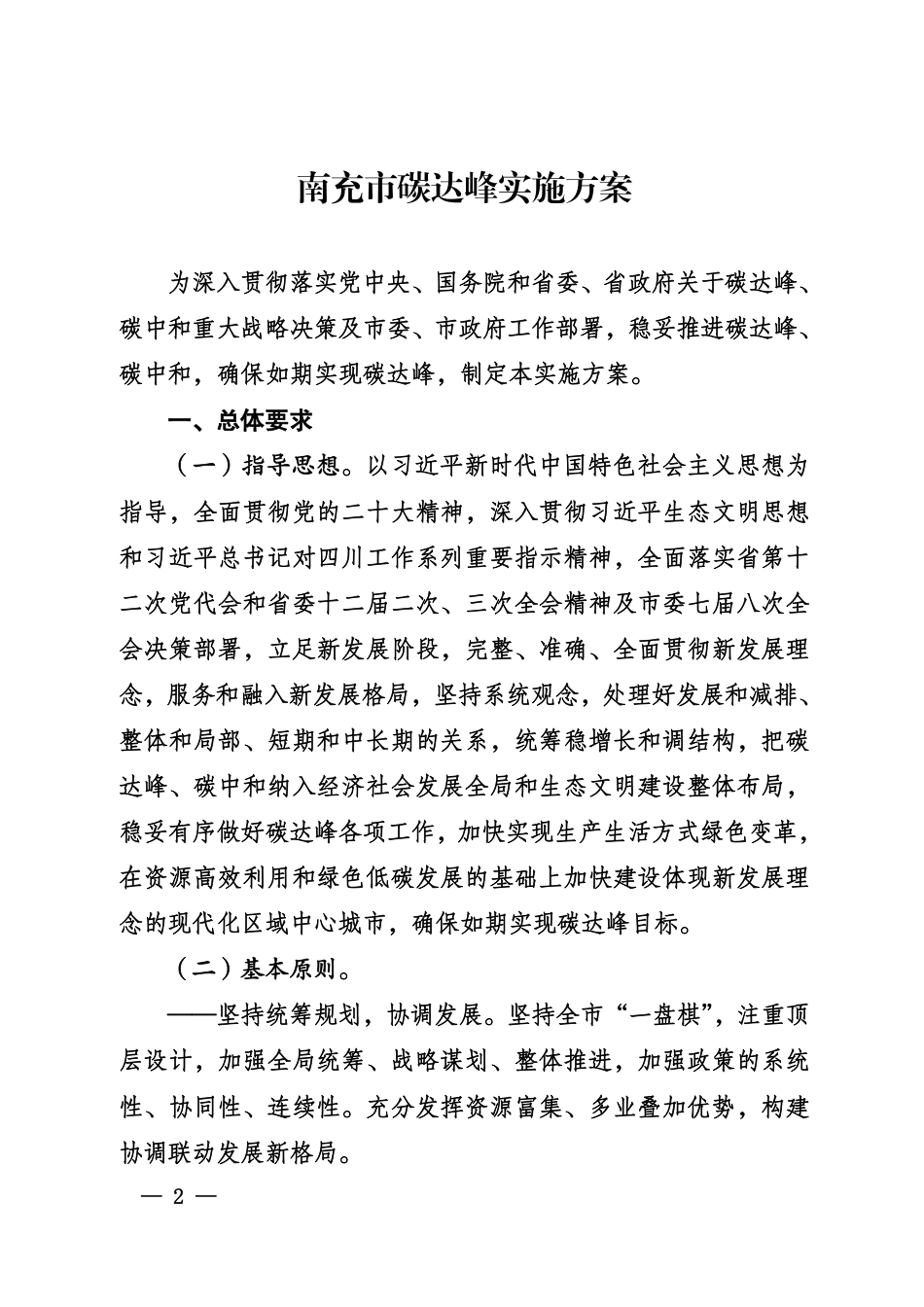 【政策】南充市碳达峰实施方案_第2页