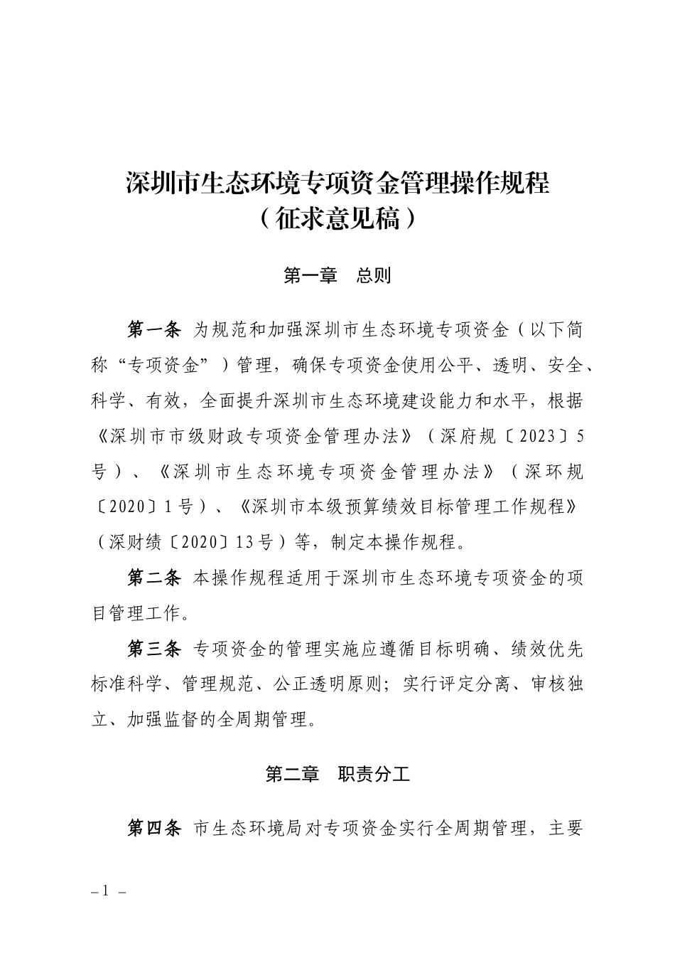 【政策】深圳市生态环境专项资金管理操作规程（征求意见稿）_第1页