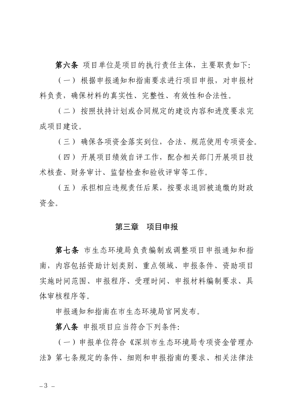 【政策】深圳市生态环境专项资金管理操作规程（征求意见稿）_第3页