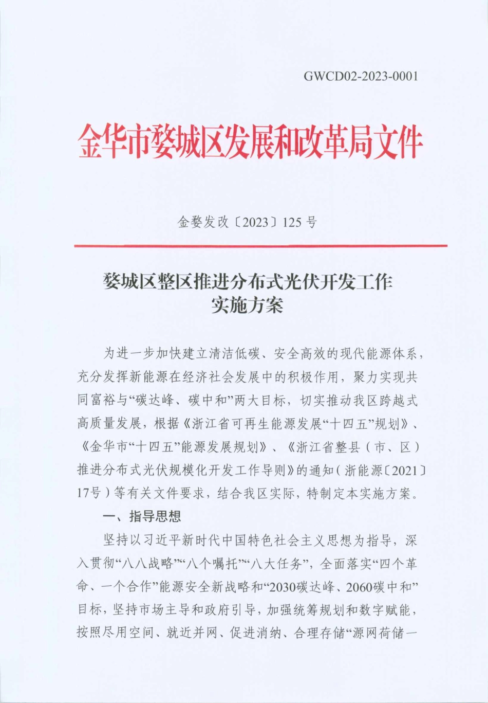 【政策】婺城区整区推进分布式光伏开发工作实施方案_第1页