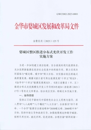 【政策】婺城区整区推进分布式光伏开发工作实施方案
