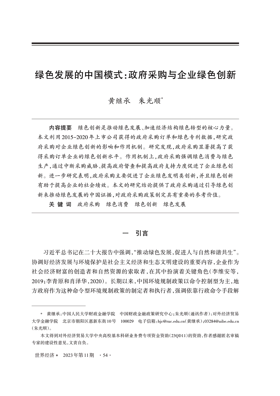 绿色发展的中国模式：政府采购与企业绿色创新_第1页