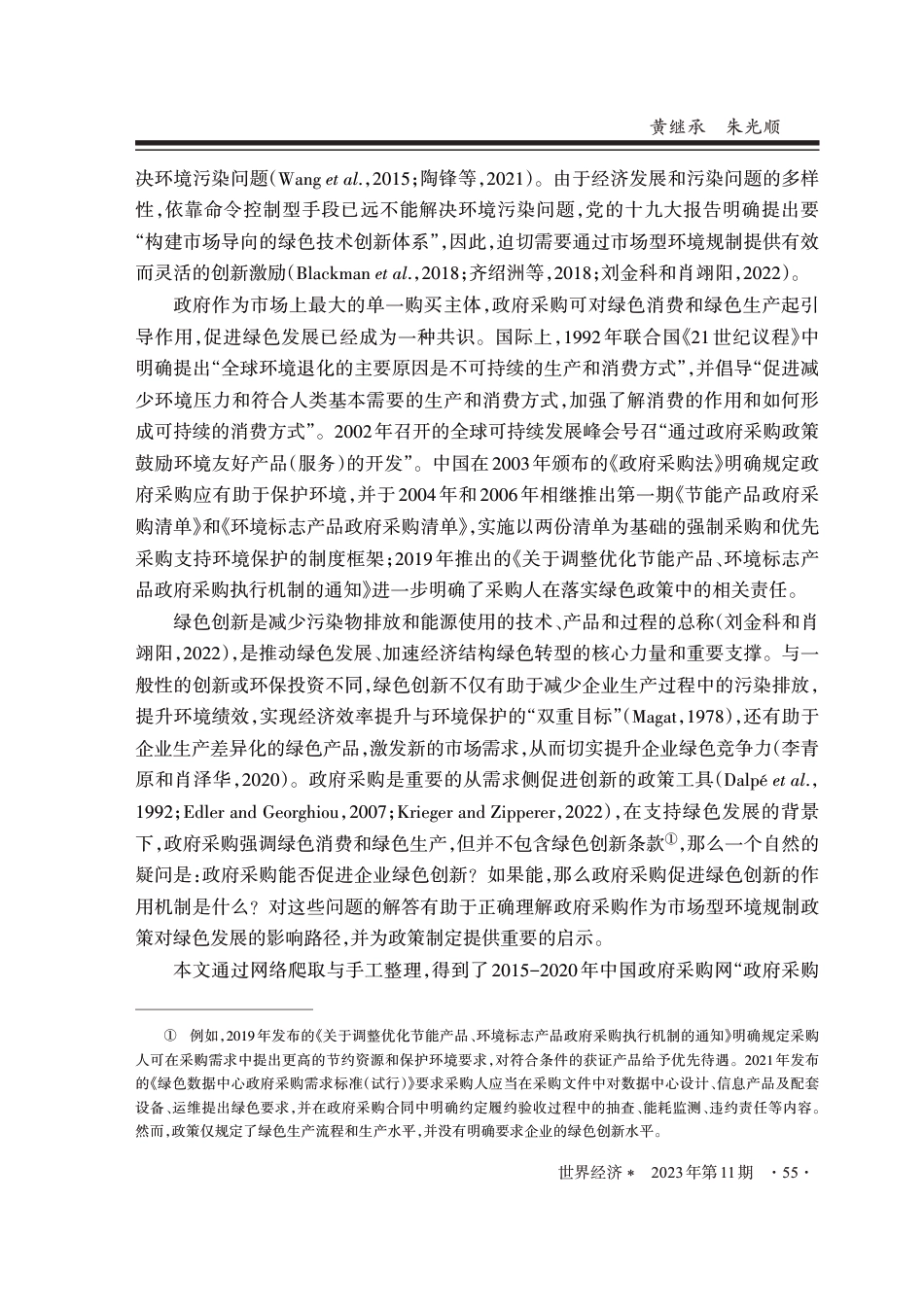 绿色发展的中国模式：政府采购与企业绿色创新_第2页