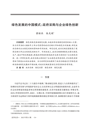 绿色发展的中国模式：政府采购与企业绿色创新