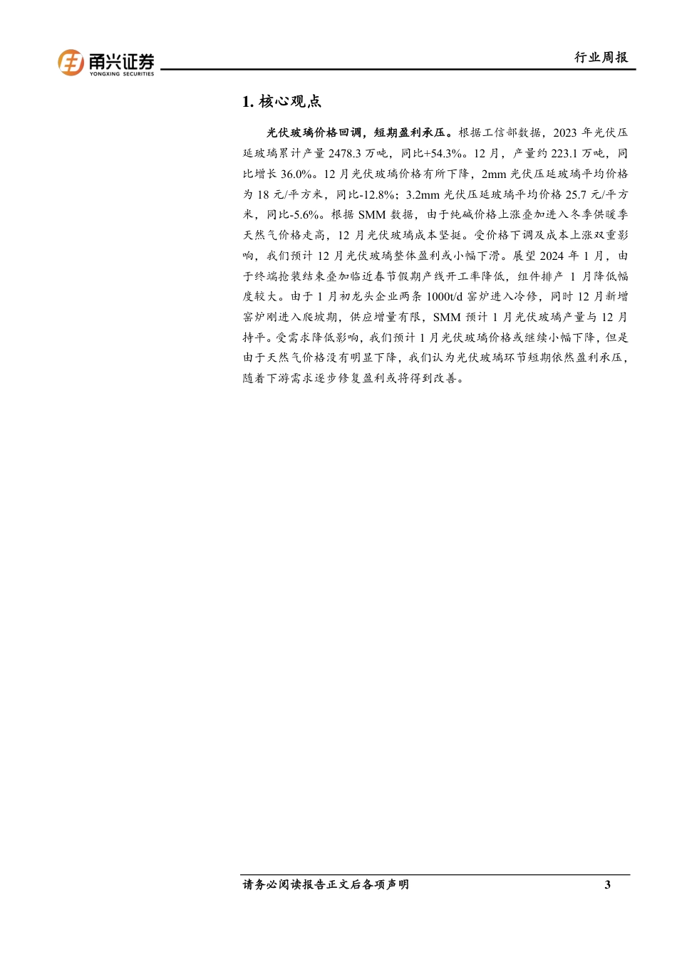 甬兴证券：光伏玻璃短期盈利能力承压_第3页