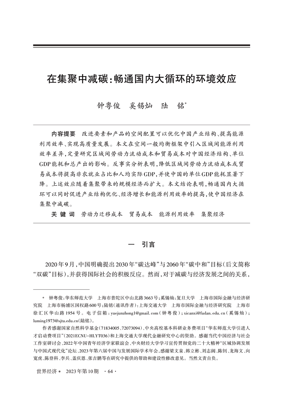在集聚中减碳：畅通国内大循环的环境效应_第1页