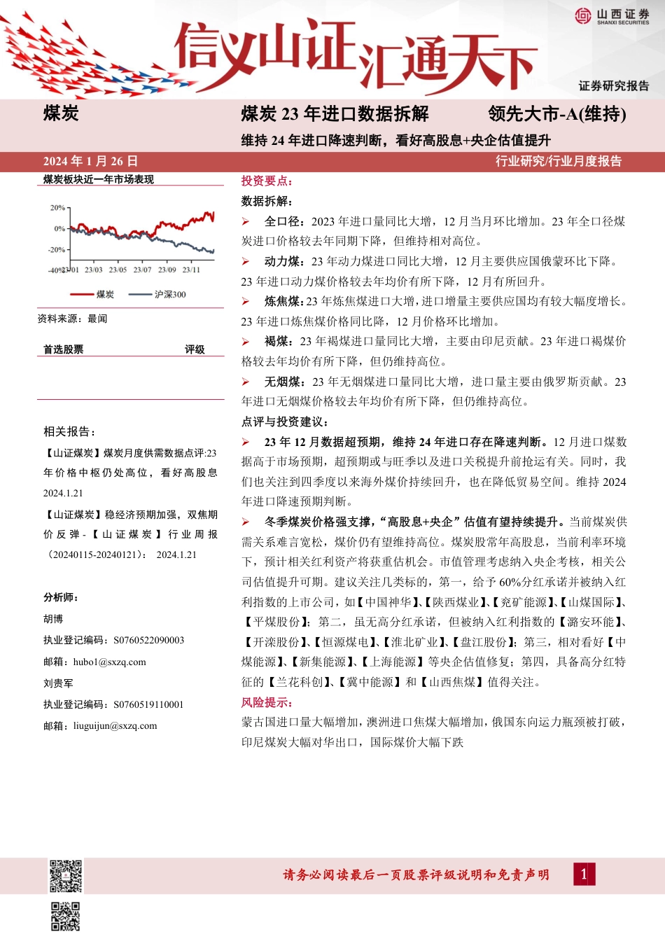 山西证券：煤炭维持24年进口降速判断，看好高股息+央企估值提升（11页）_第1页