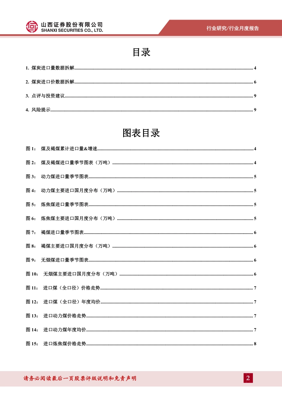 山西证券：煤炭维持24年进口降速判断，看好高股息+央企估值提升（11页）_第2页