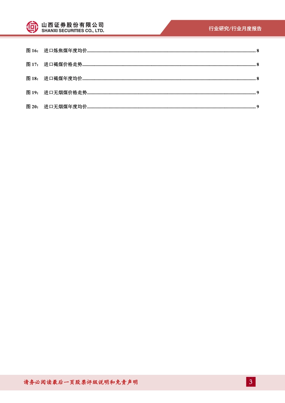 山西证券：煤炭维持24年进口降速判断，看好高股息+央企估值提升（11页）_第3页
