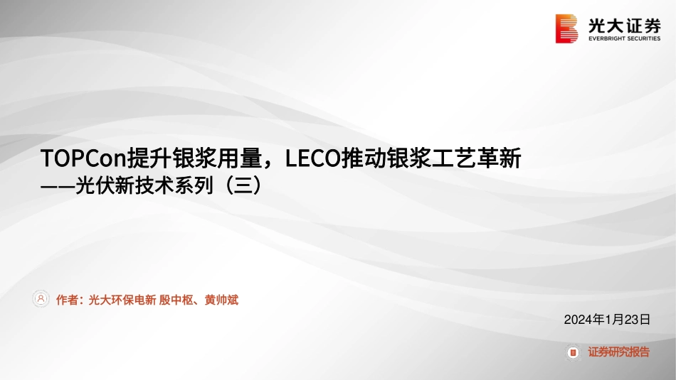 光大证券：光伏（三）TOPCon提升银浆用量，LECO推动银浆工艺革新_第1页