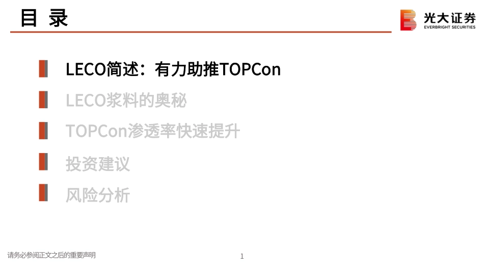 光大证券：光伏（三）TOPCon提升银浆用量，LECO推动银浆工艺革新_第2页