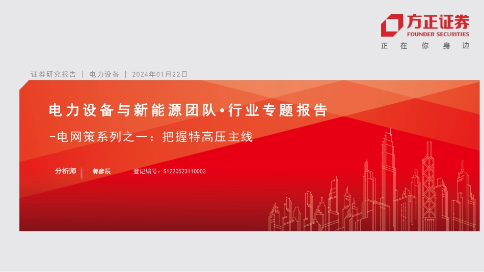 方正证券：把握特高压主线_第1页