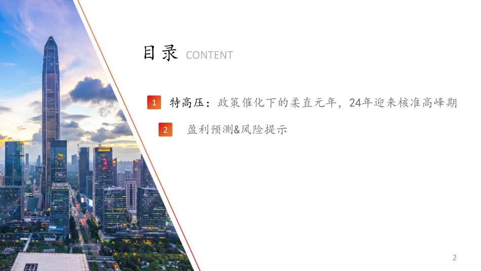 方正证券：把握特高压主线_第2页