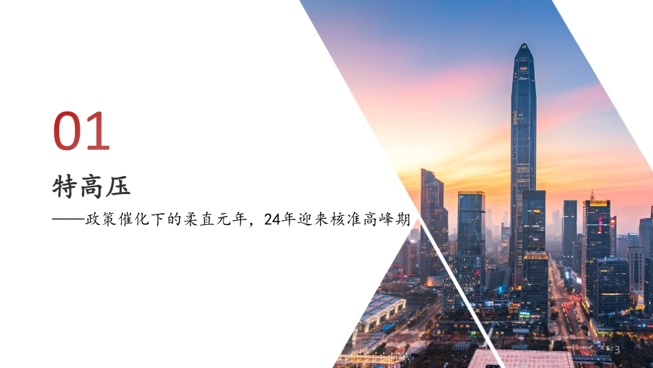 方正证券：把握特高压主线_第3页