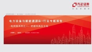 方正证券：把握特高压主线