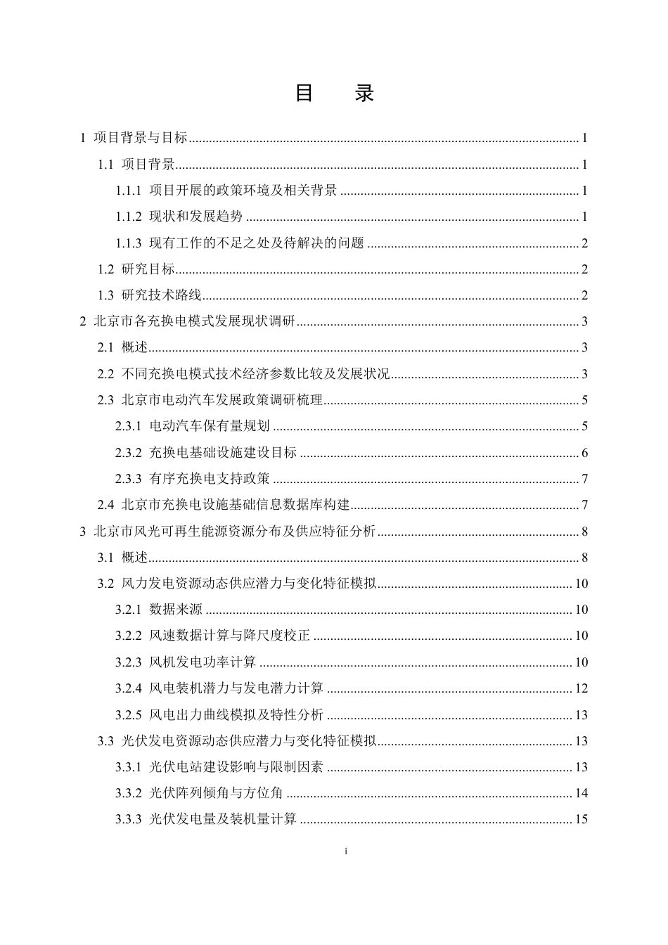北京市可再生能源与电动汽车协同效应研究报告--清华大学_第3页